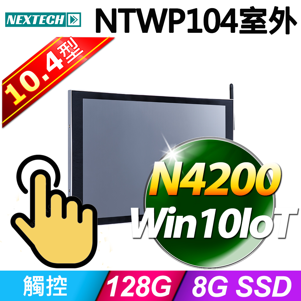 Nextech 原鑫 10.4吋 All-in-One 室外型觸控電腦 (N4200/8G/128G SSD/W10IoT)