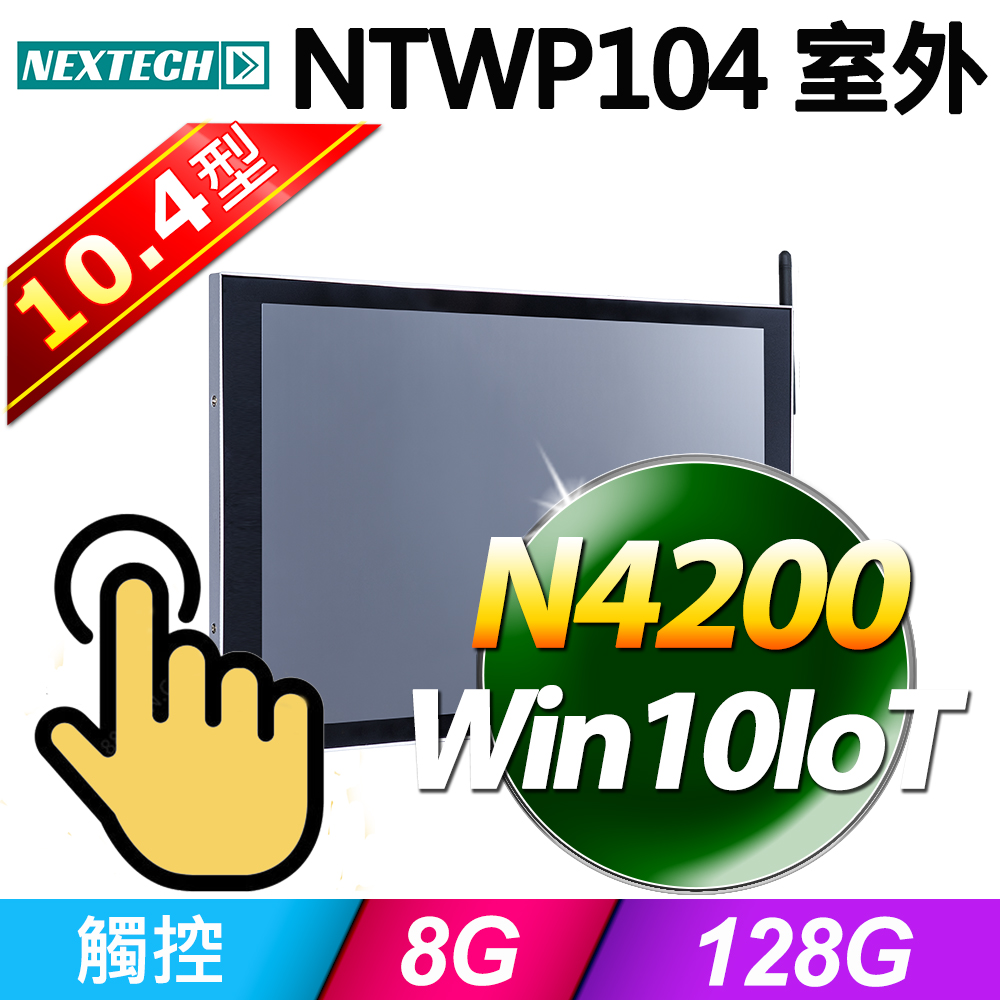 Nextech 原鑫 10.4吋 All-in-One 室外型觸控電腦 (N4200/8G/128G SSD/W10IoT)
