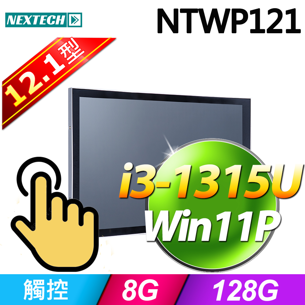 Nextech 原鑫 12.1吋 All-in-One 觸控電腦(i3-1315U/8G/128G SSD/W11P)