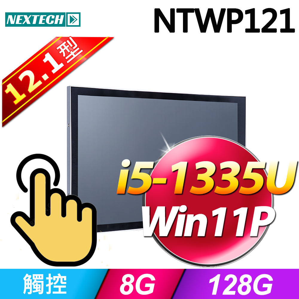 Nextech 原鑫 12.1吋 All-in-One 觸控電腦(i5-1335U/8G/128G SSD/W11P)