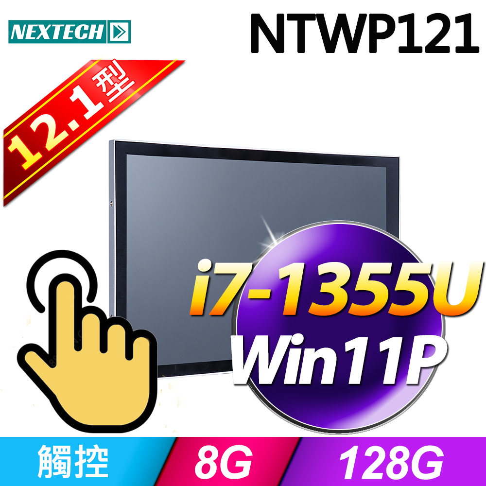 Nextech 原鑫 12.1吋 All-in-One 觸控電腦(i7-1355U/8G/128G SSD/W11P)