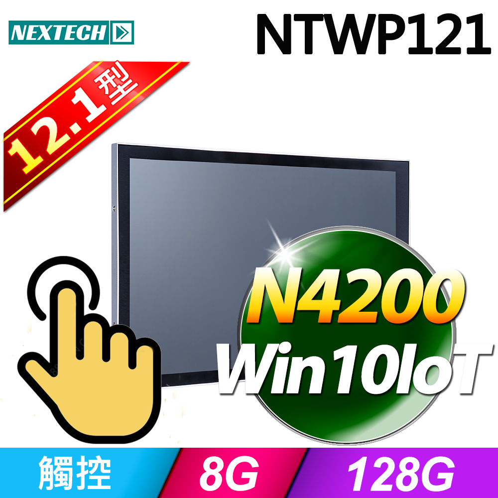 Nextech 原鑫 12.1吋 All-in-One 觸控電腦(N4200/8G/128G SSD/W10IoT)