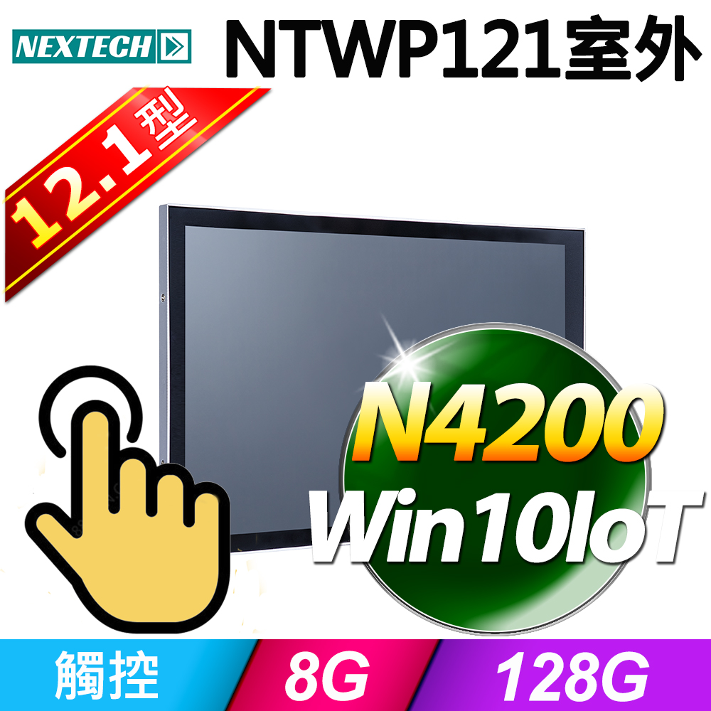 Nextech 原鑫 12.1吋 All-in-One 室外型觸控電腦(N4200/8G/128G SSD/W10IoT)