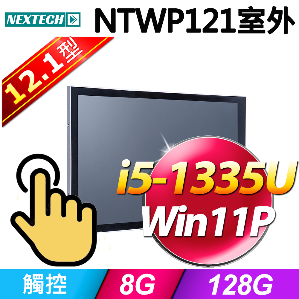 Nextech 原鑫 12.1吋 All-in-One 室外型觸控電腦(i5-1335U/8G/128G SSD/W11P)