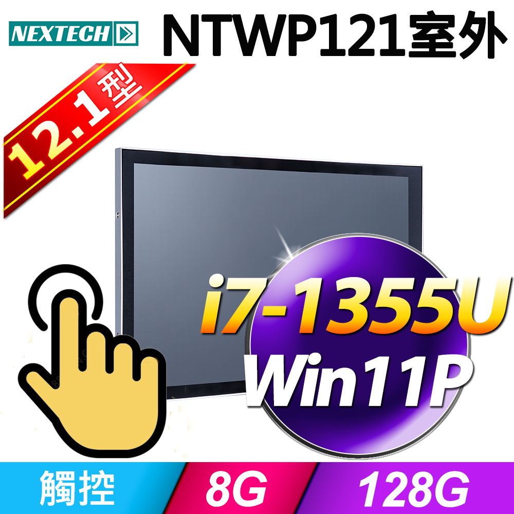 Nextech 原鑫 12.1吋 All-in-One 室外型觸控電腦(i7-1355U/8G/128G SSD/W11P)
