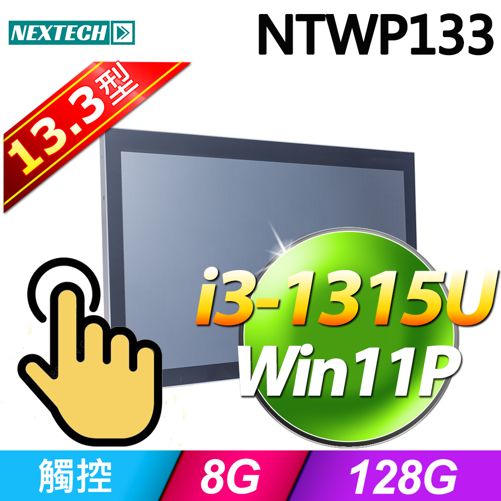 Nextech 原鑫 13.3吋 All-in-One 觸控電腦 (i3-1315U/8G/128G SSD/W11P)