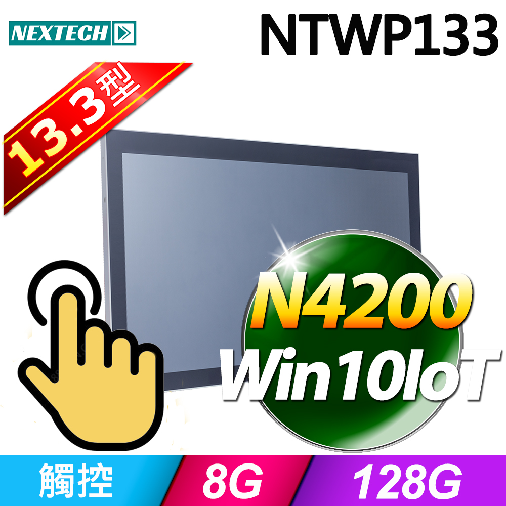 Nextech 原鑫 13.3吋 All-in-One 觸控電腦(N4200/8G/128G SSD/W10IoT)