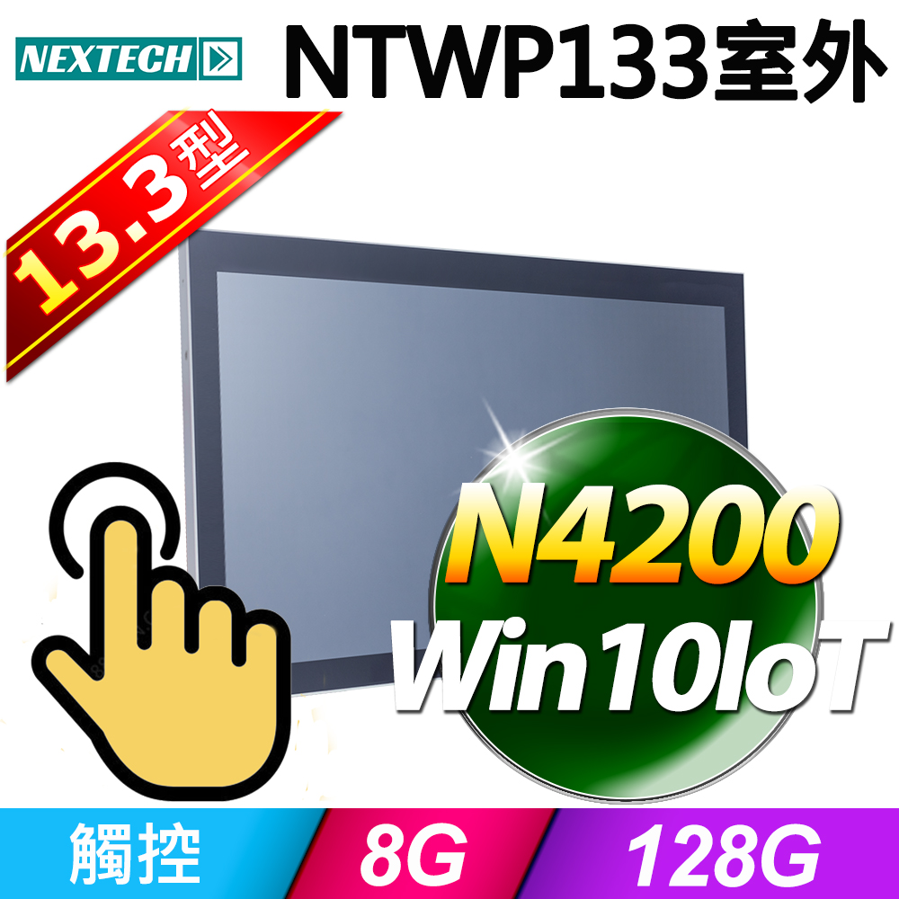 Nextech 原鑫 13.3吋 室外型 All-in-One 觸控電腦(N4200/8G/128G SSD/W10IoT)