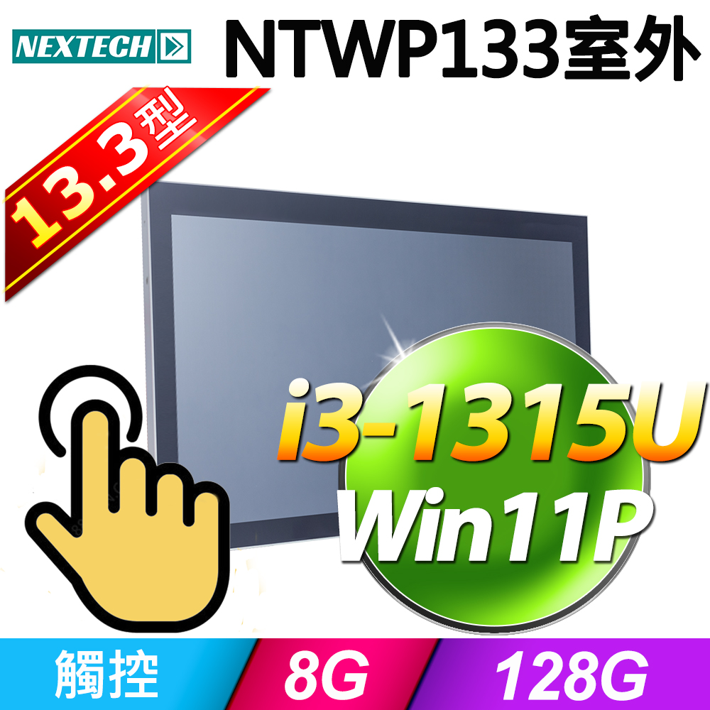 Nextech 原鑫 13.3吋 室外型 All-in-One 觸控電腦(i3-1315U/8G/128G SSD/W11P)