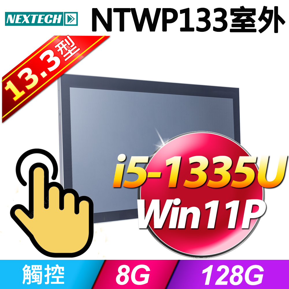 Nextech 原鑫 13.3吋 室外型 All-in-One 觸控電腦 (Core i5)