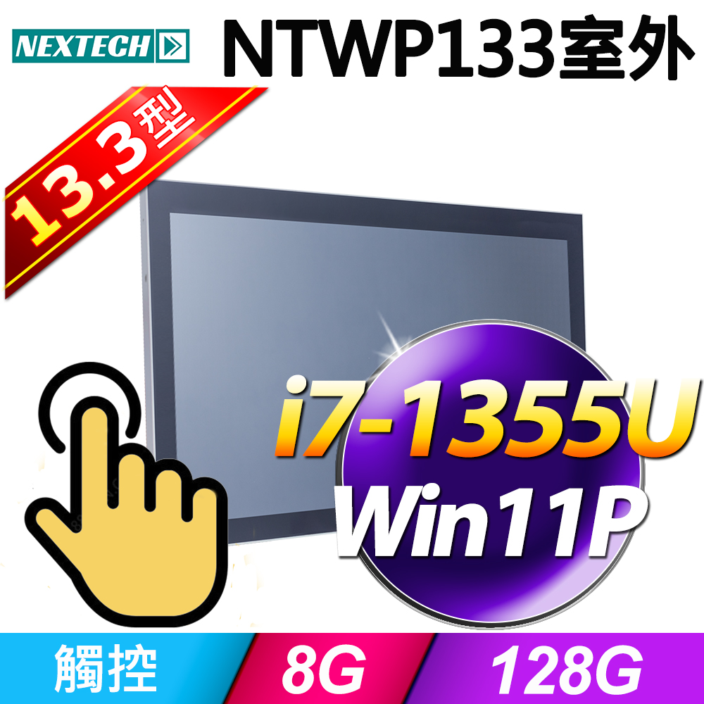 Nextech 原鑫 13.3吋 室外型 All-in-One 觸控電腦(i7-1355U/8G/128G SSD/W11P)