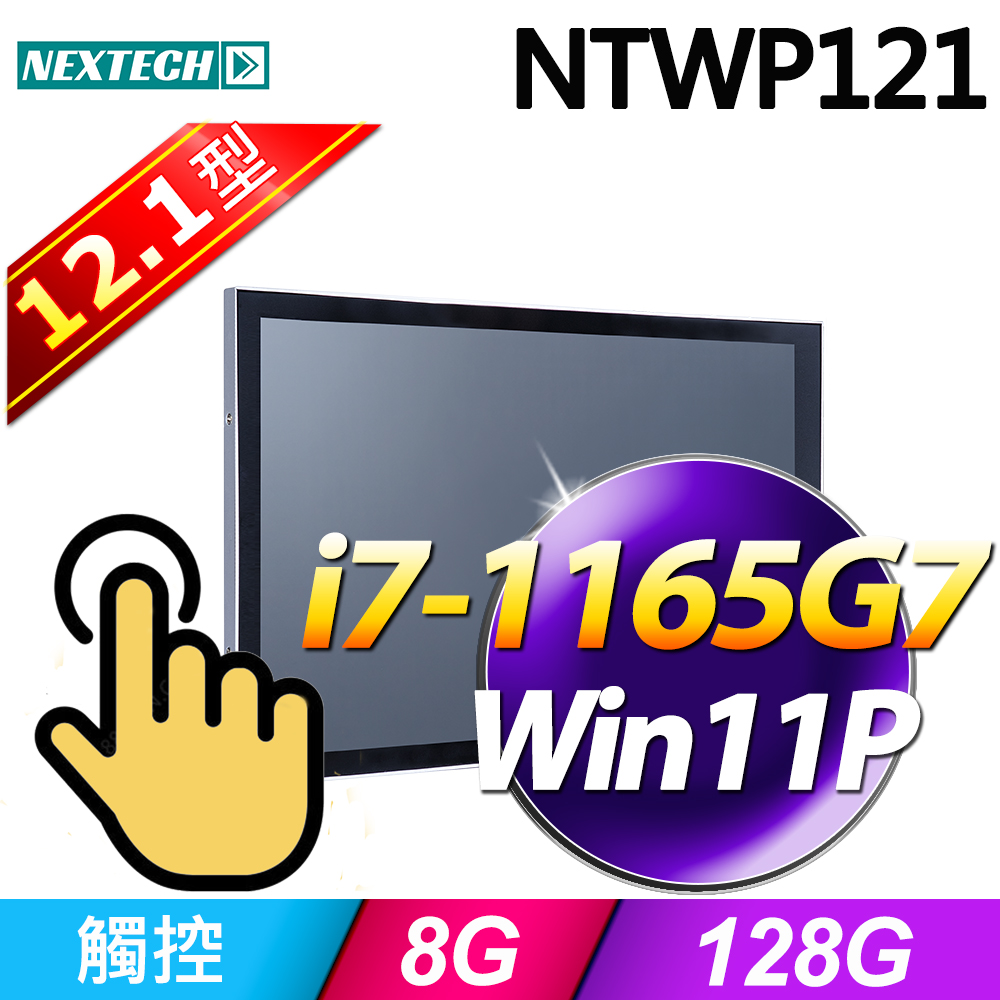 Nextech 原鑫 12.1吋 All-in-One 觸控電腦(i7-1165G7/8G/128G SSD/W11P)