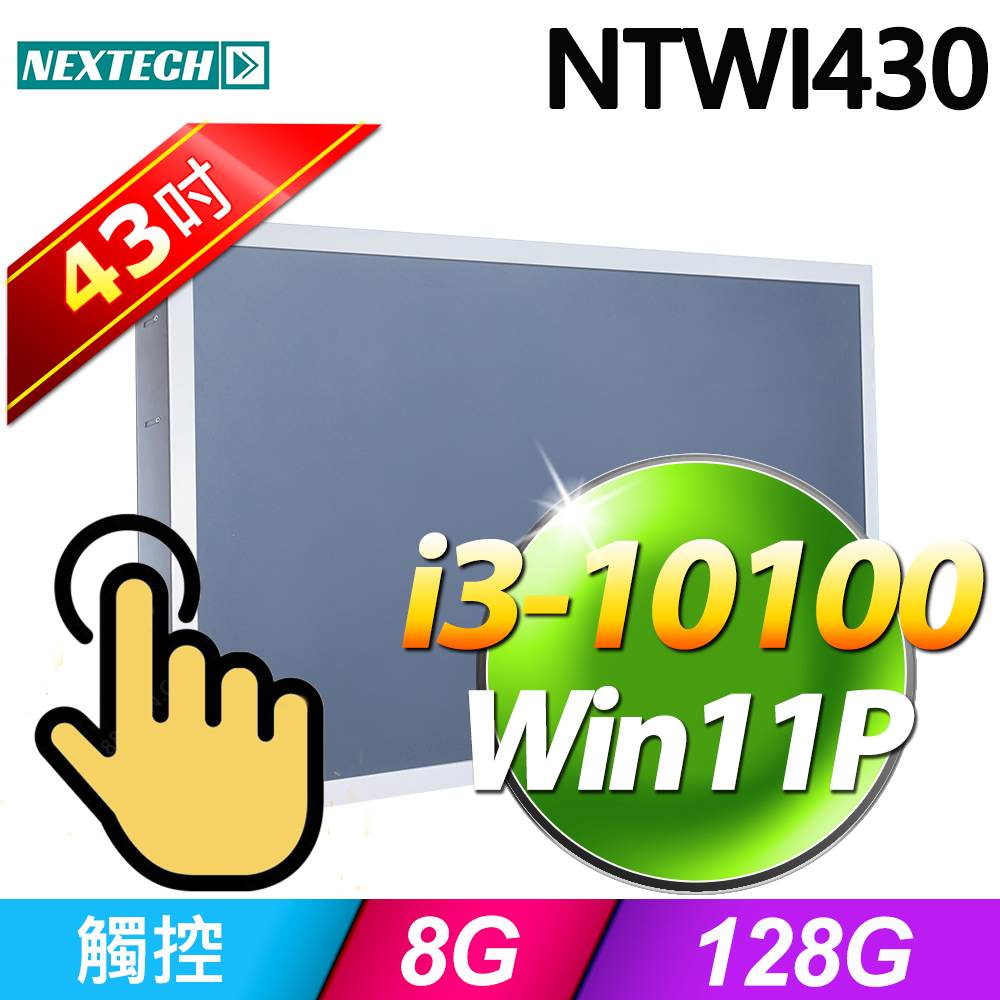 Nextech 原鑫 NTWI430 43吋(i3-10100/8G/128G SSD/W11P)