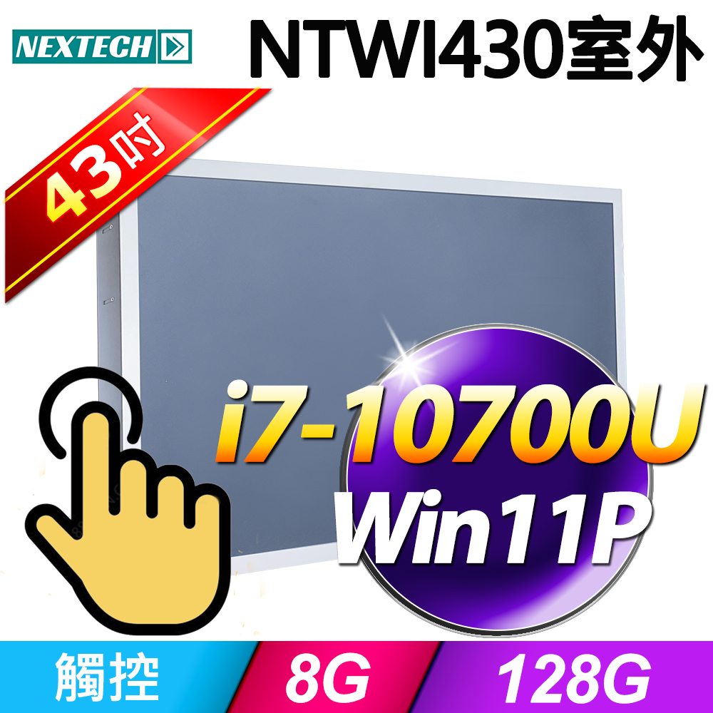 Nextech 原鑫 NTWI430 43吋室外用(i7-10700U/8G/128G SSD/W11P)