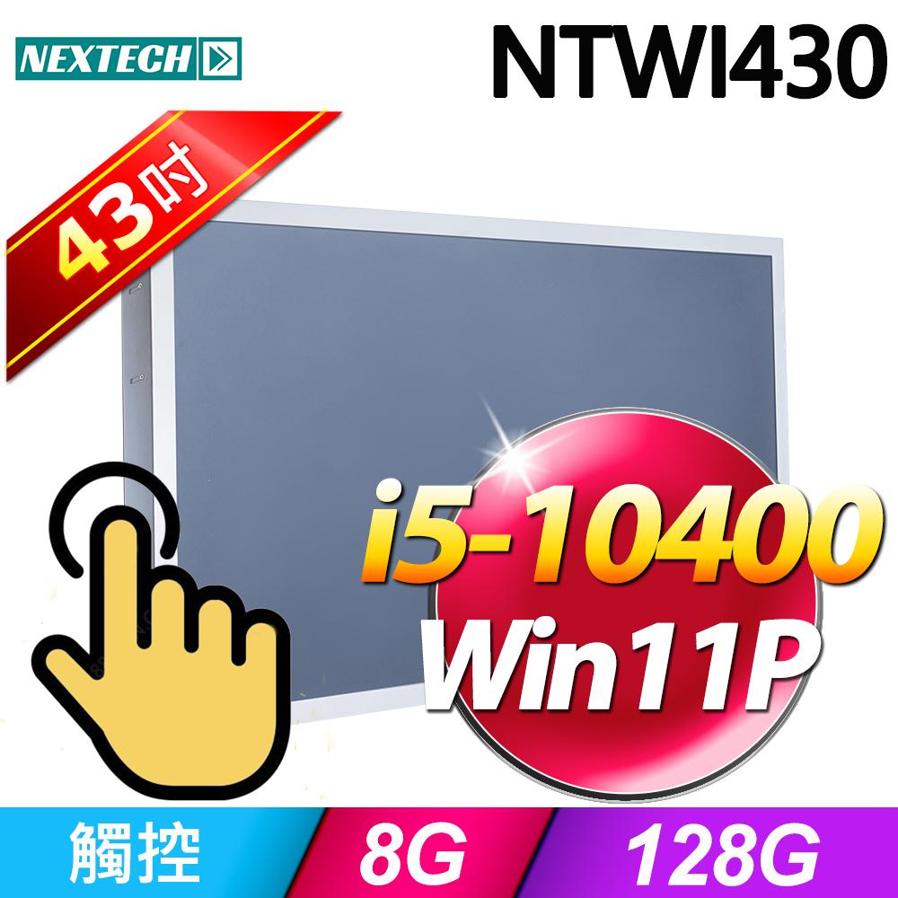 Nextech 原鑫 NTWI430 43吋(i5-10400/8G/128G SSD/W11P)