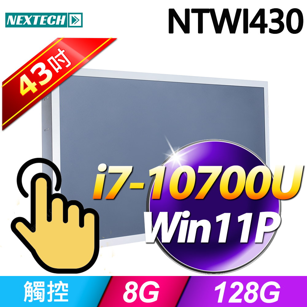Nextech 原鑫 NTWI430 43吋(i7-10700U/8G/128G SSD/W11P)