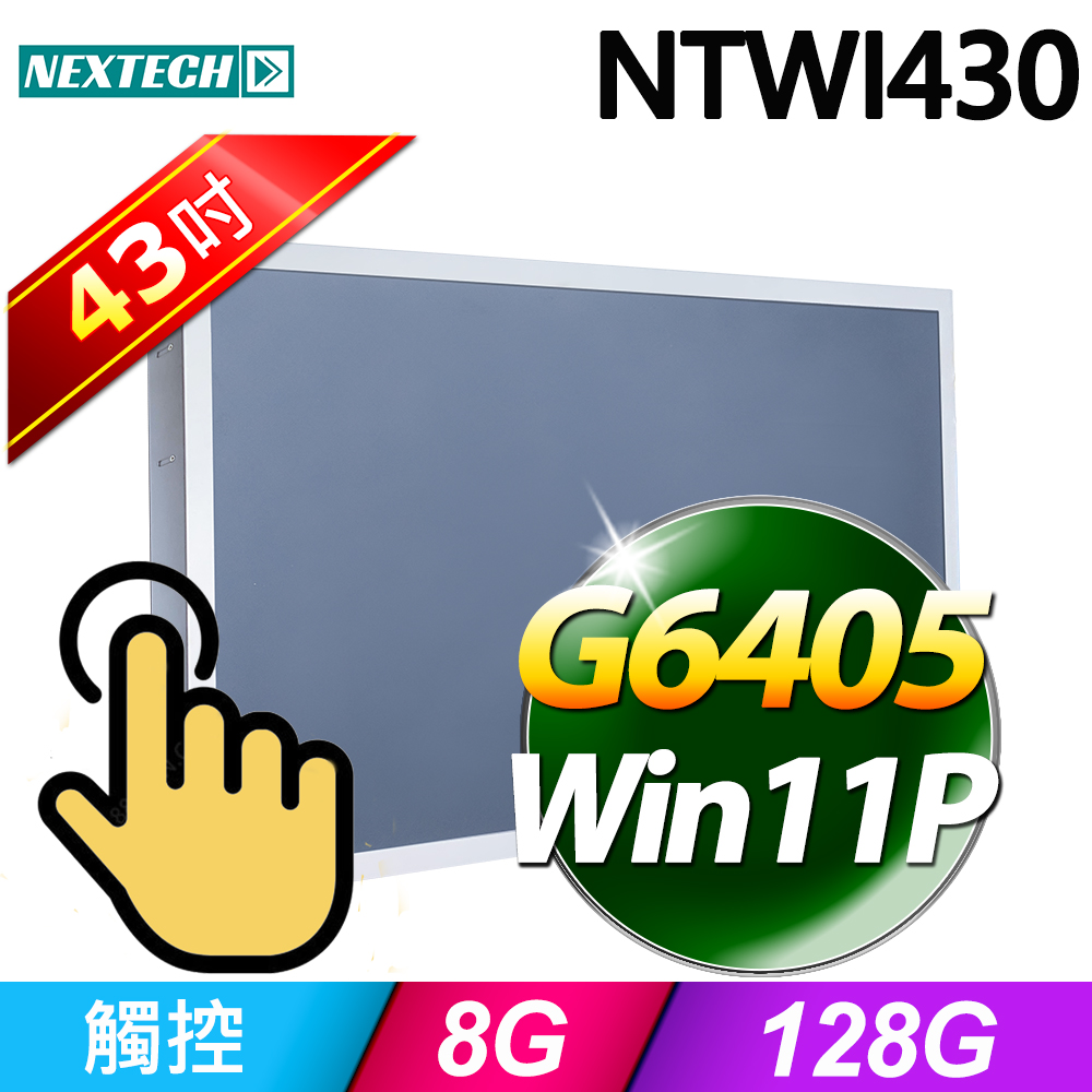 Nextech 原鑫 NTWI430 43吋(G6405/8G/128G SSD/ W11P)