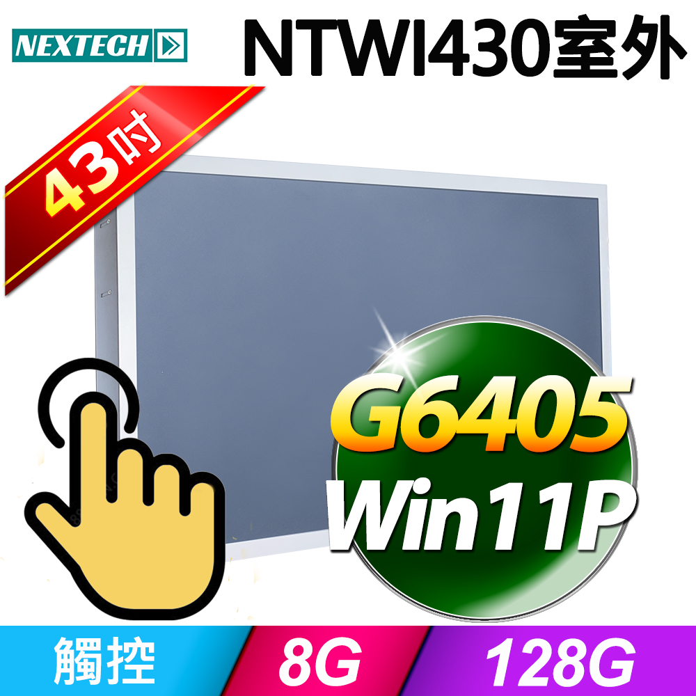 Nextech 原鑫 NTWI430 43吋室外用(G6405/8G/128G SSD/ W11P)