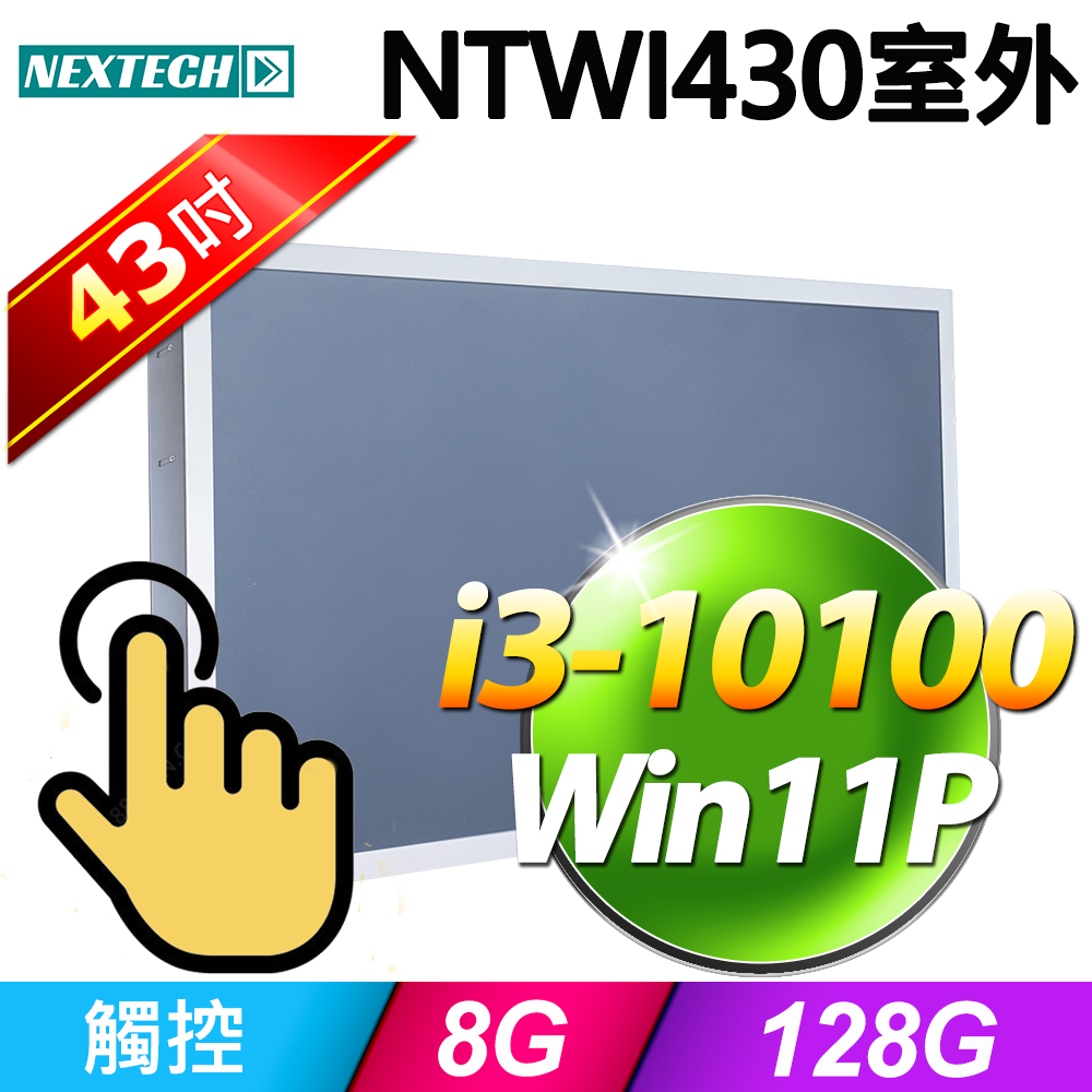 Nextech 原鑫 NTWI430 43吋室外用(i3-10100/8G/128G SSD/W11P)