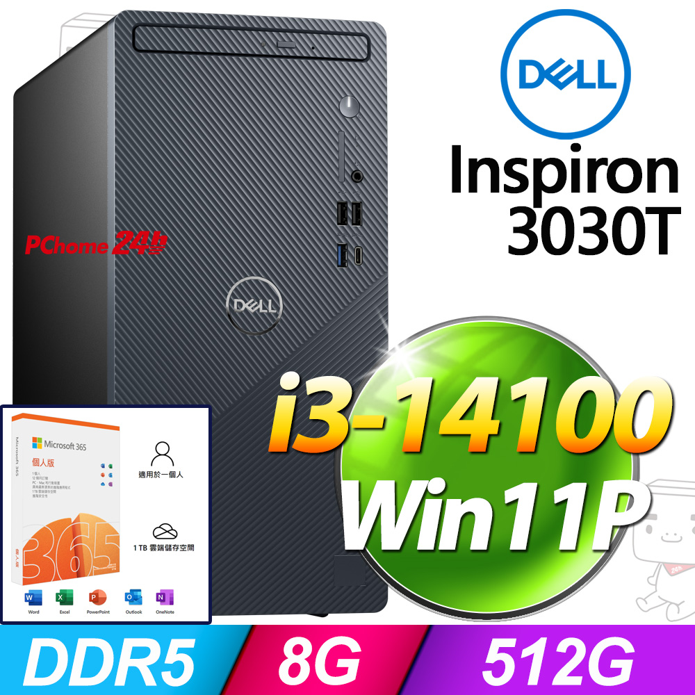 (M365 個人版) + Dell Inspiron 3030T-P1308BTW(i3-14100/8G/512G SSD/W11P)