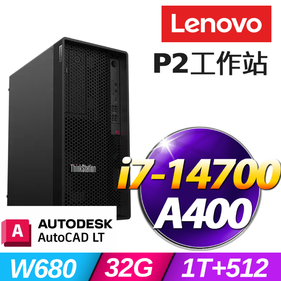 (Autodesk AutoCAD LT 一年授權)+(商用)Lenovo P2工作站(i7-14700/32G/1TB+512G SSD/A400/W11P)