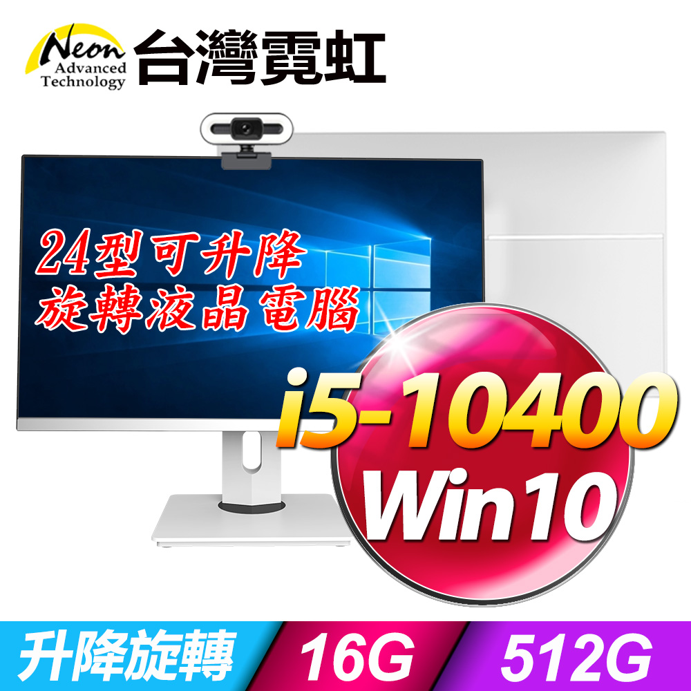 台灣霓虹AIO24R-I510400W(i5-10400/16G/512GB/Win10)