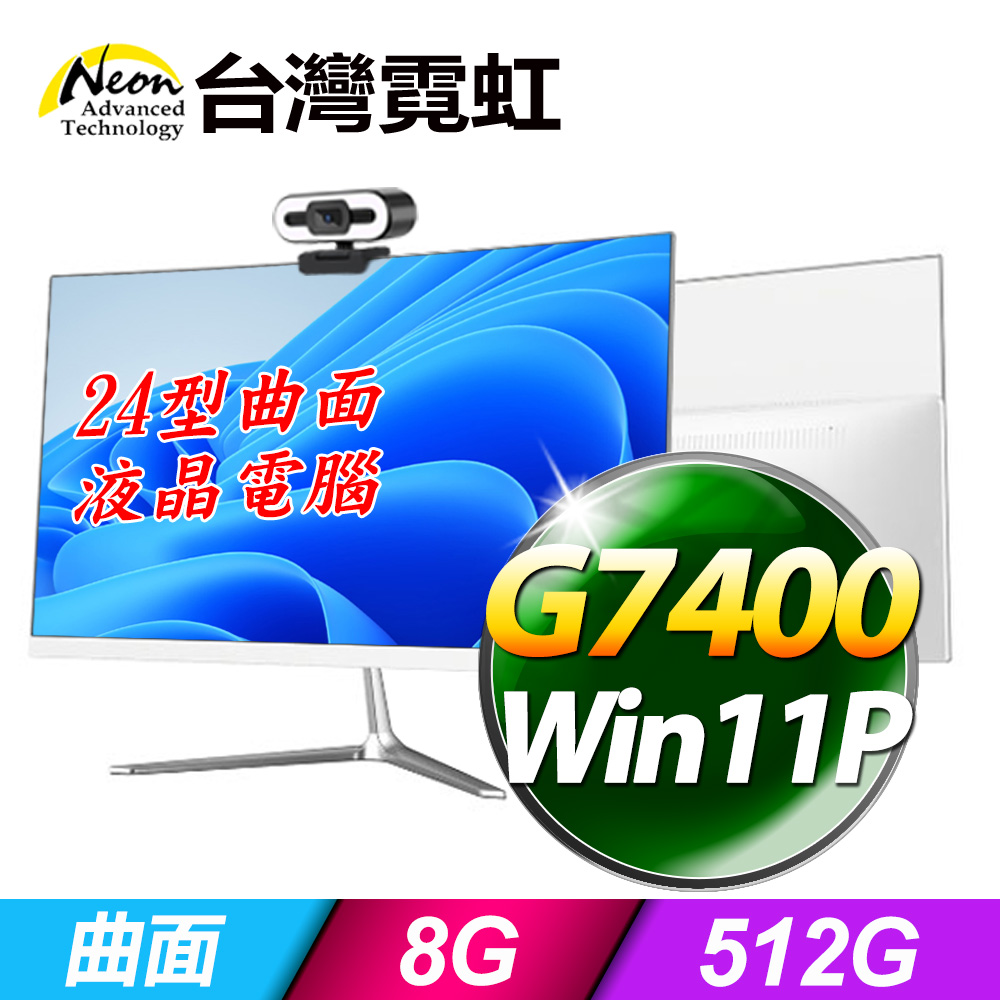 台灣霓虹24型AIO液晶電腦AIO24(G7400/8G/512GB/Win11)
