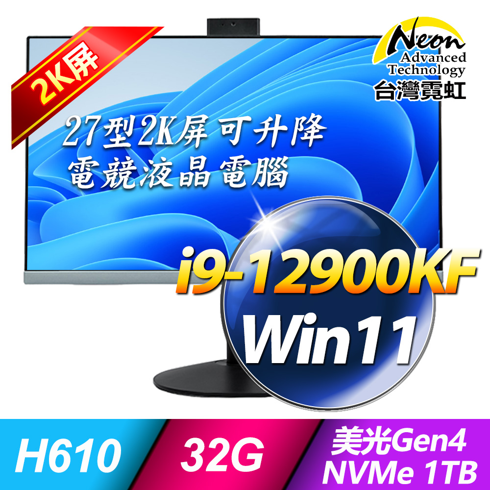 台灣霓虹27型AIO液晶電腦AIO27R2K(i9-12900KF/32G/1TB/Win11)