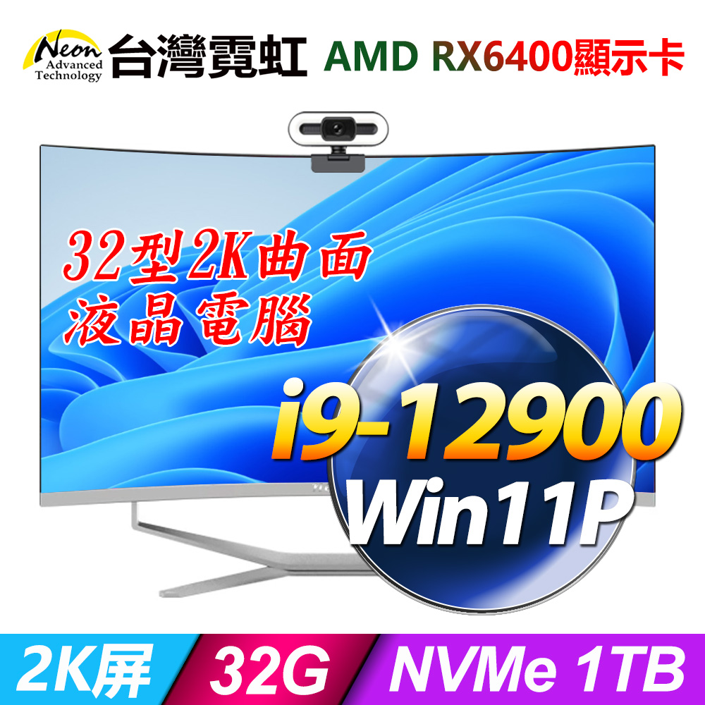 台灣霓虹32型AIO液晶電腦AIO32C2K(i9-12900/32G/1TB/Win11)