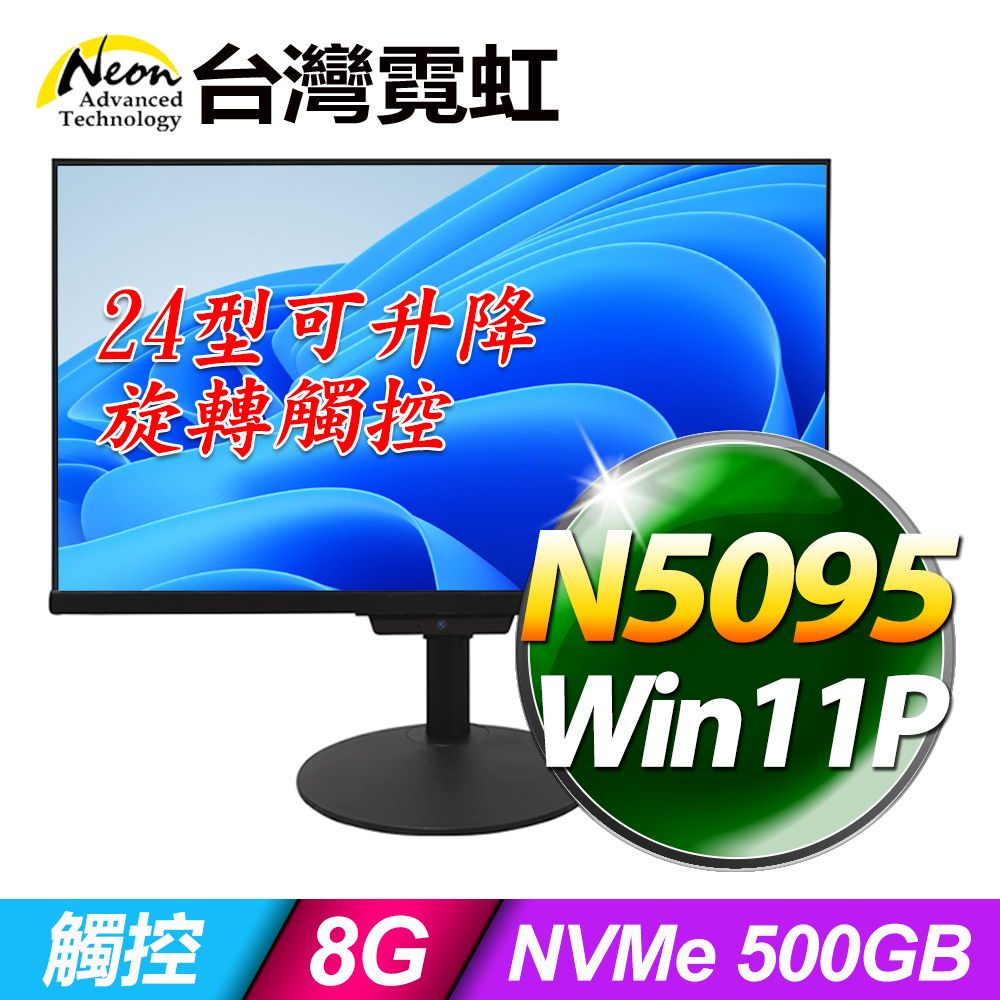 台灣霓虹24型AIO液晶電腦AIO24RT(N5095/8G/500GB/Win11)