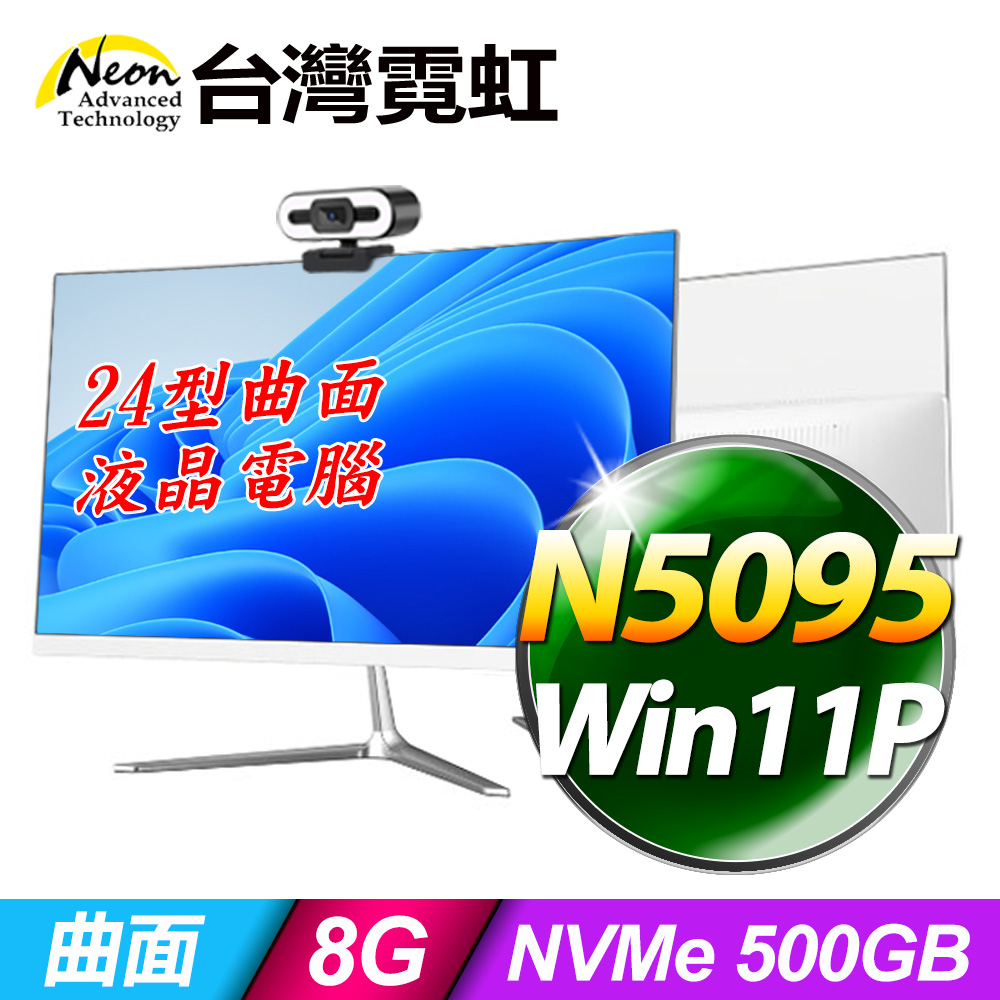 台灣霓虹24型AIO液晶電腦AIO24(N5095/8G/500GB/Win11)