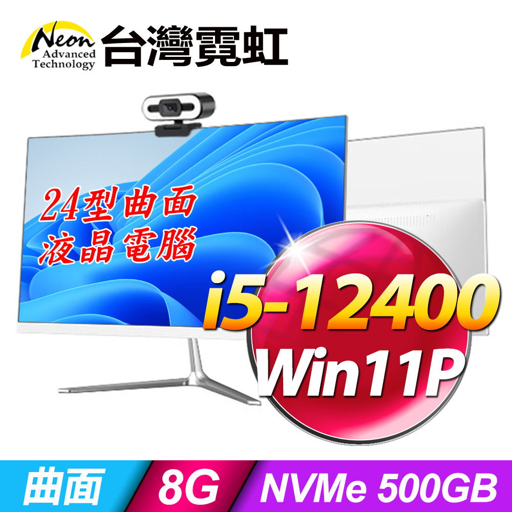 台灣霓虹24型AIO液晶電腦AIO24(i5-12400/8G/500GB/Win11)