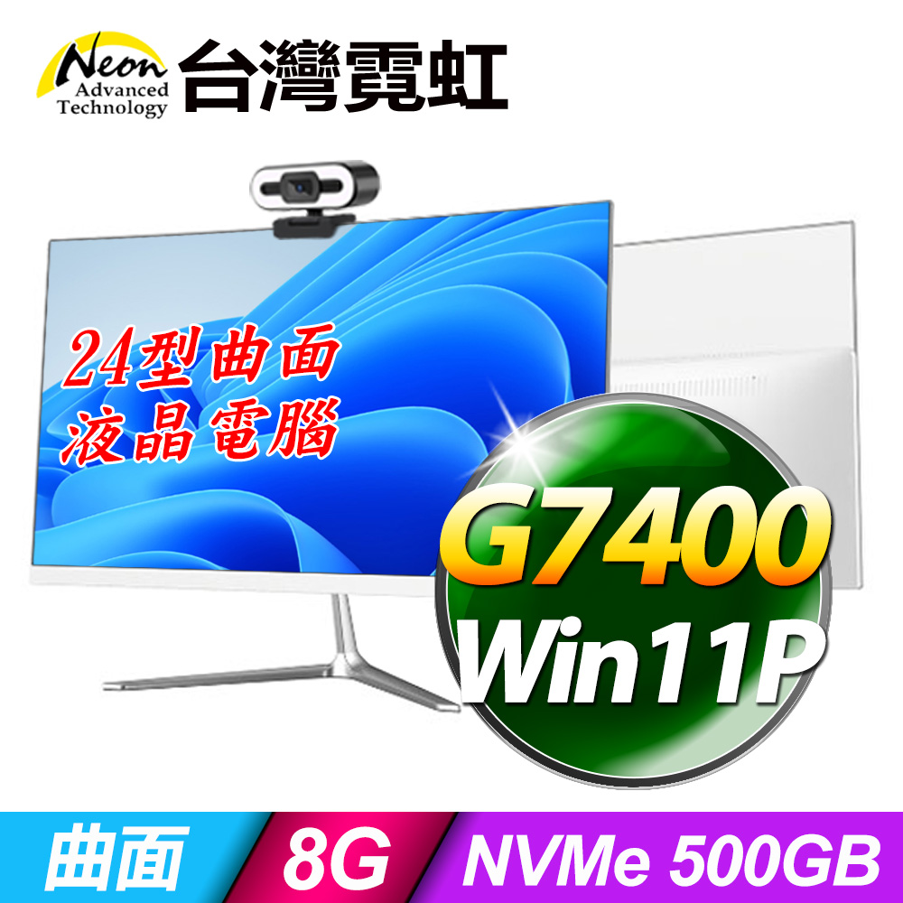 台灣霓虹24型AIO液晶電腦AIO24(G7400/8G/500GB/Win11)