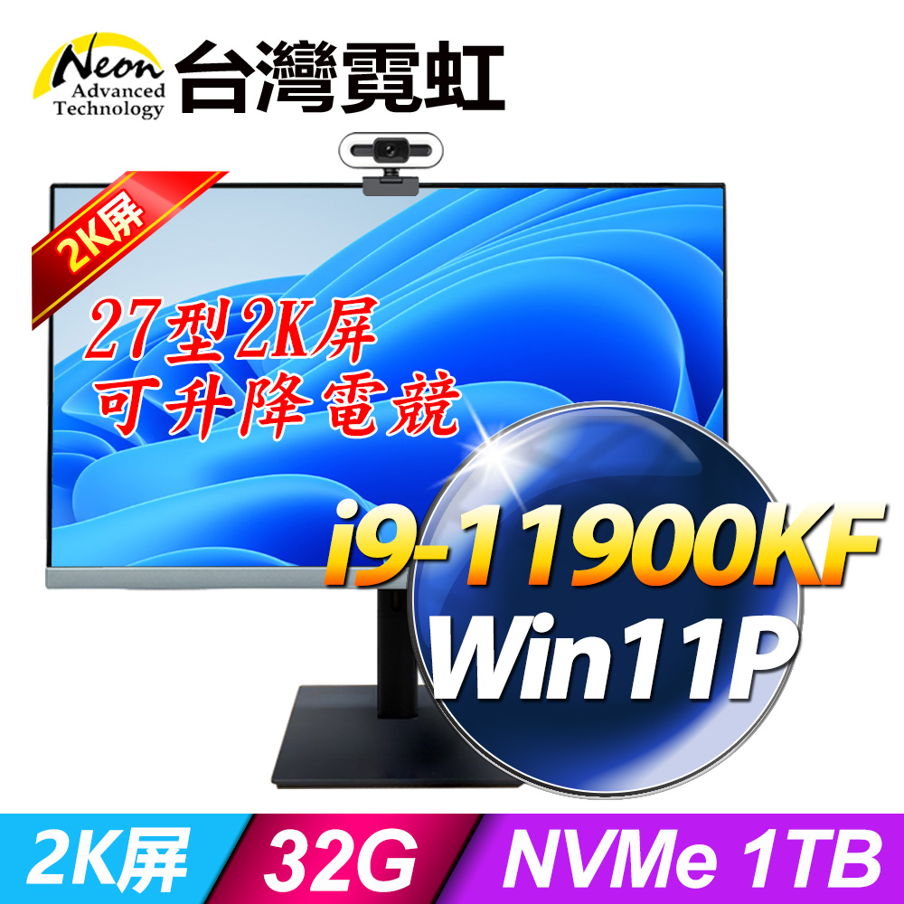 台灣霓虹27型AIO液晶電腦AIO27R2K(i9-11900KF/32G/1TB SSD/Win11)