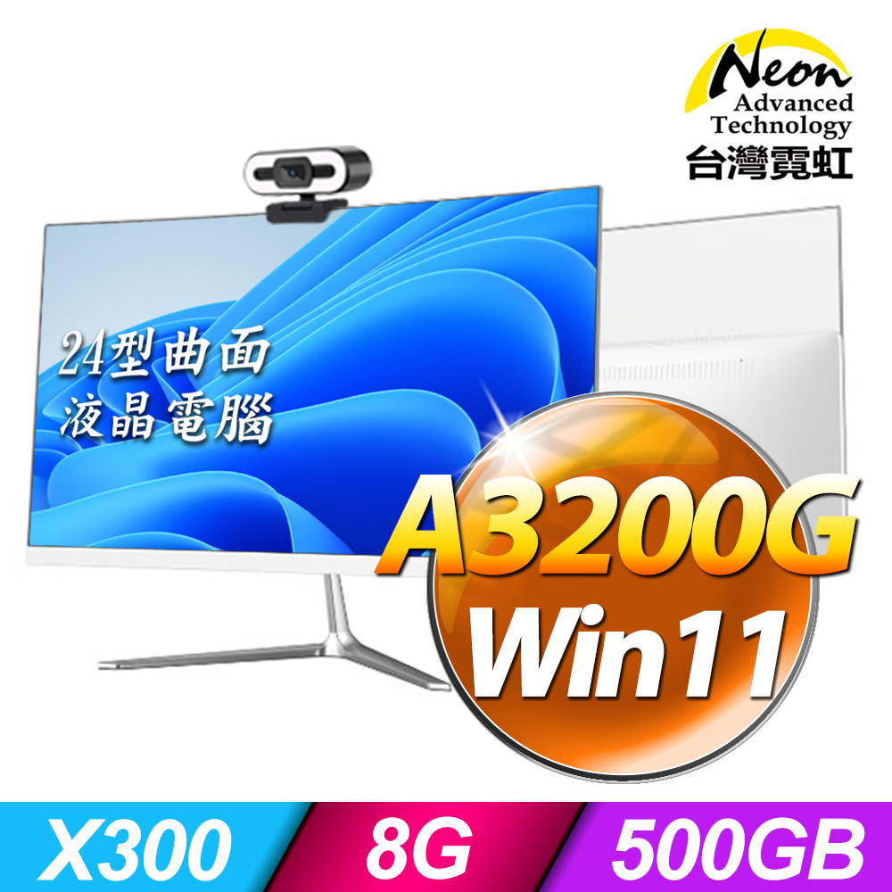 台灣霓虹24型AIO液晶電腦AIO24(A3200G/8G/500GB/Win11)