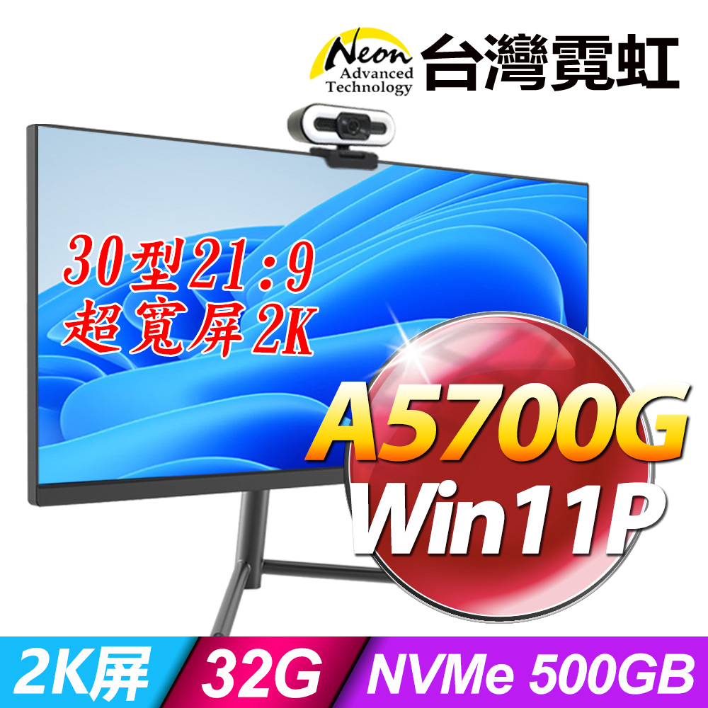 台灣霓虹30型AIO液晶電腦AIO30UW(A5700G/32G/500GB/Win11P)