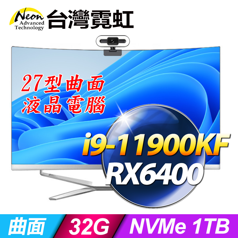 台灣霓虹27型AIO液晶電腦AIO27(i9-11900KF/32G/1TB SSD/RX6400/Win11)