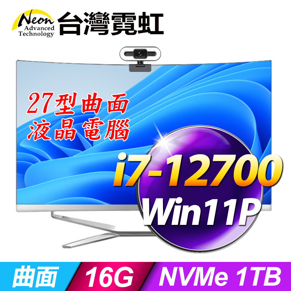 台灣霓虹27型AIO液晶電腦AIO27(i7-12700/16G/1TB SSD/Win11P)