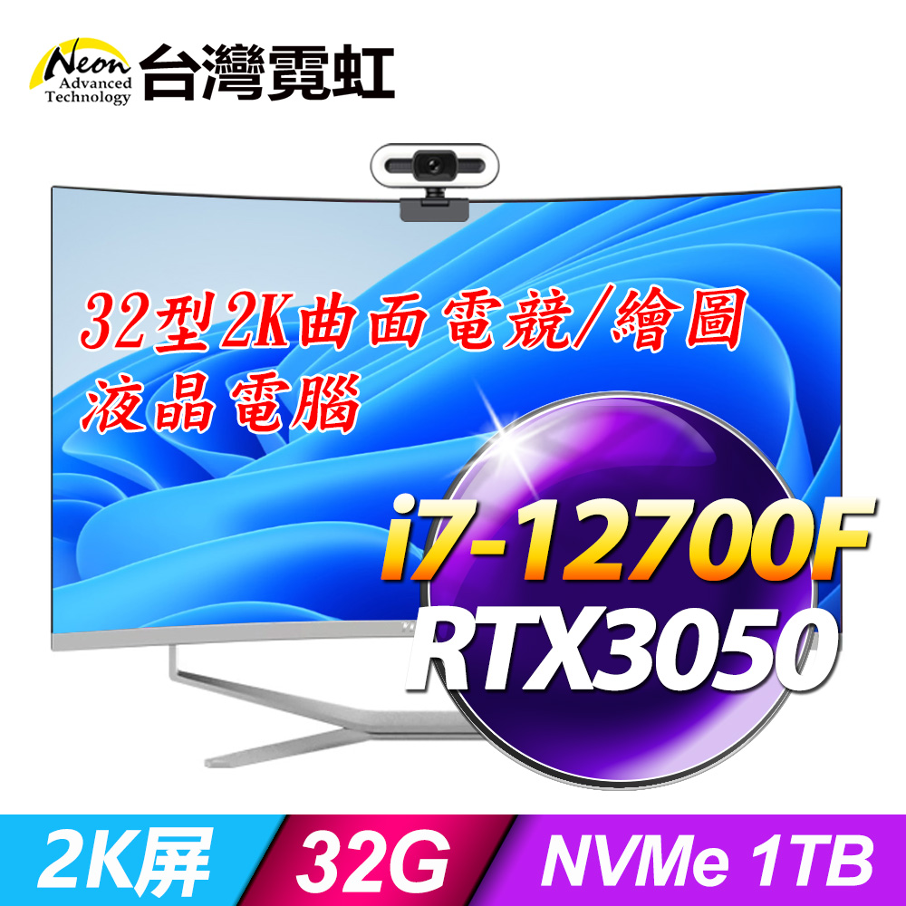 台灣霓虹32型AIO液晶電腦AIO32C2K(i7-12700F/32G/1TB SSD/RTX3050/Win11P)