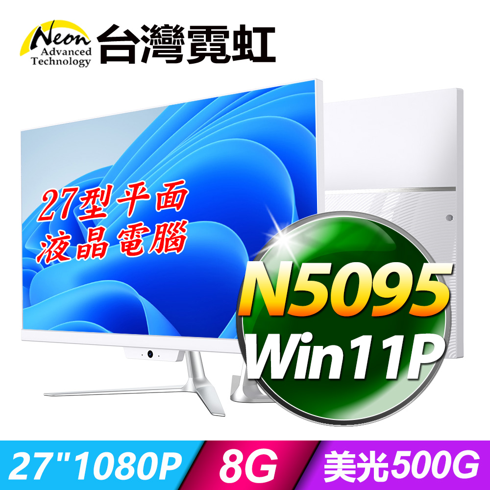 台灣霓虹27型AIO液晶電腦AIO27V(N5095/8G/500G SSD/Win11P)