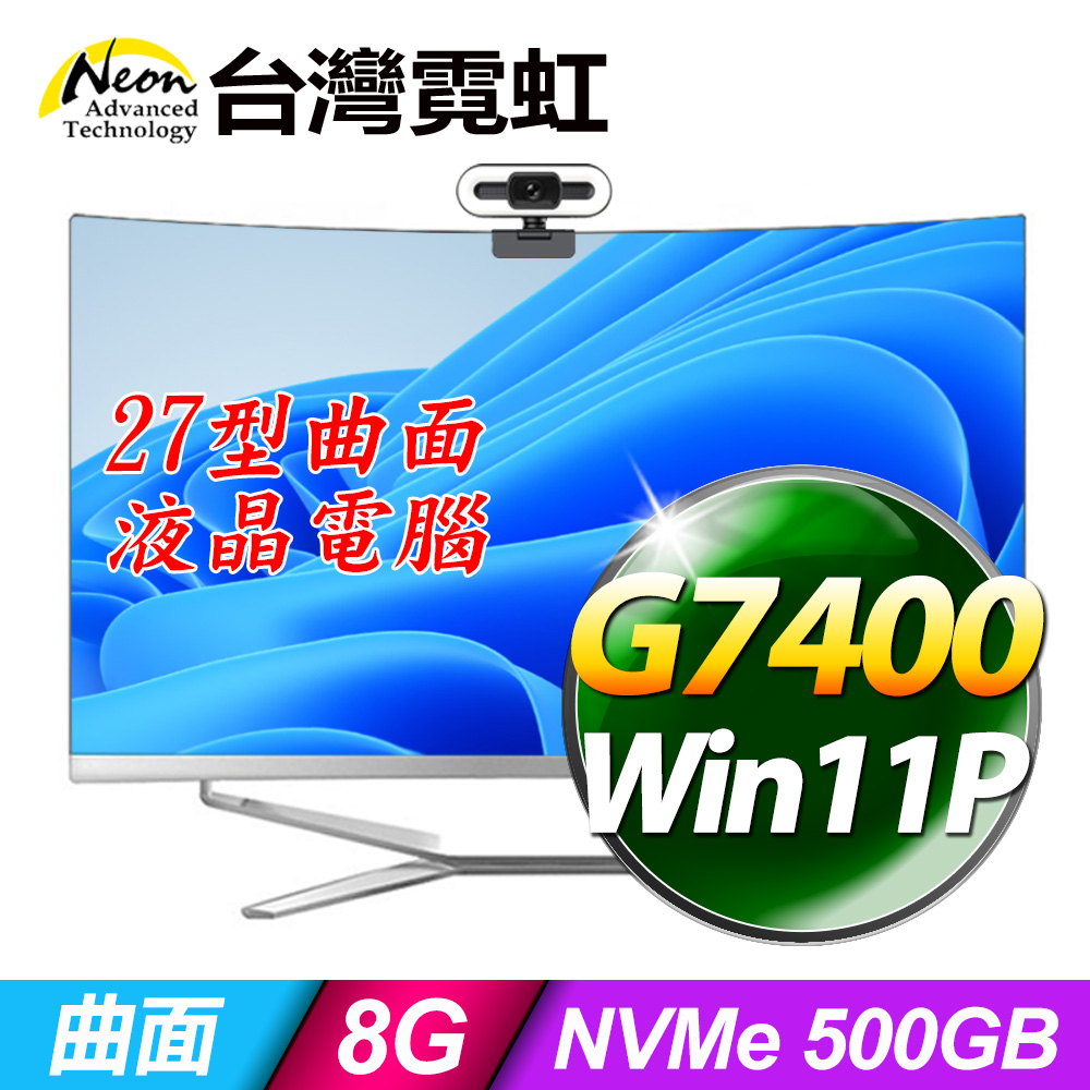 台灣霓虹27型AIO液晶電腦AIO27(G7400/8G/500GB SSD/Win11P)