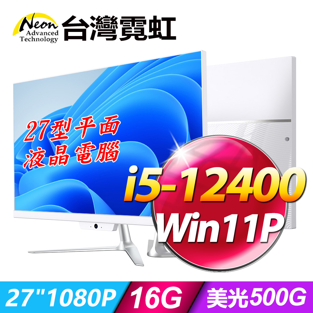 台灣霓虹27型AIO液晶電腦AIO27V(i5-12400/16G/500GB SSD/Win11P)