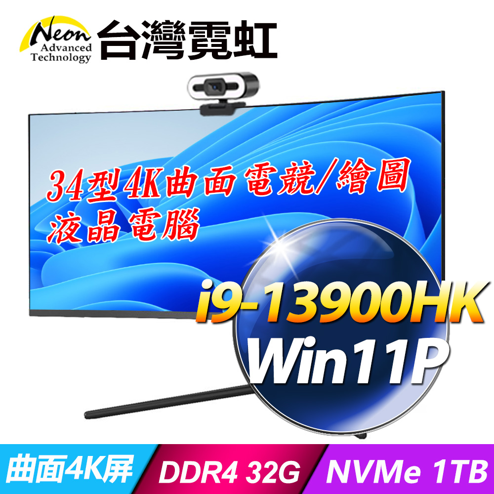 臺灣霓虹34型AIO液晶電腦AIO34C4K(i9-13900HK/32G/1TB SSD/Win11P)