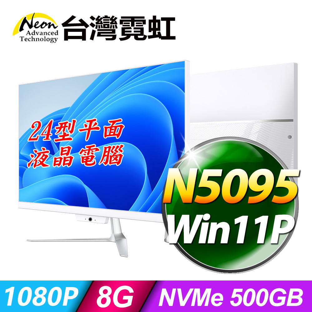 臺灣霓虹24型AIO液晶電腦AIO24F(N5095/8G/500GB SSD/Win11P)