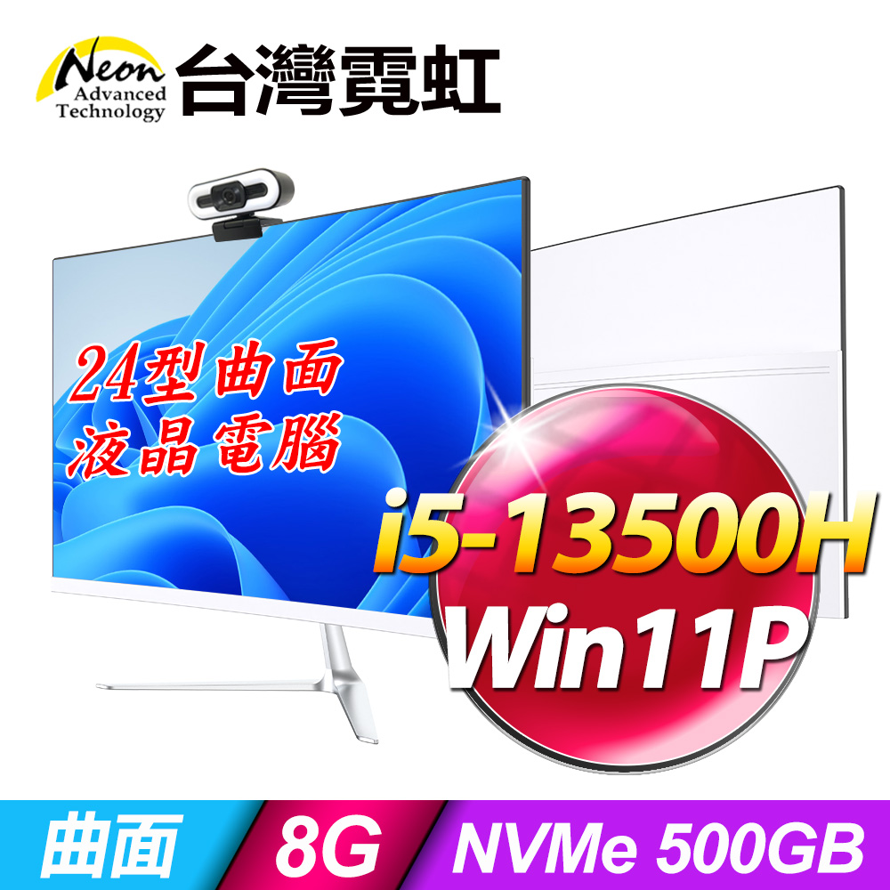 臺灣霓虹24型AIO液晶電腦AIO24(i5-13500H/8G/500GB SSD/Win11P)