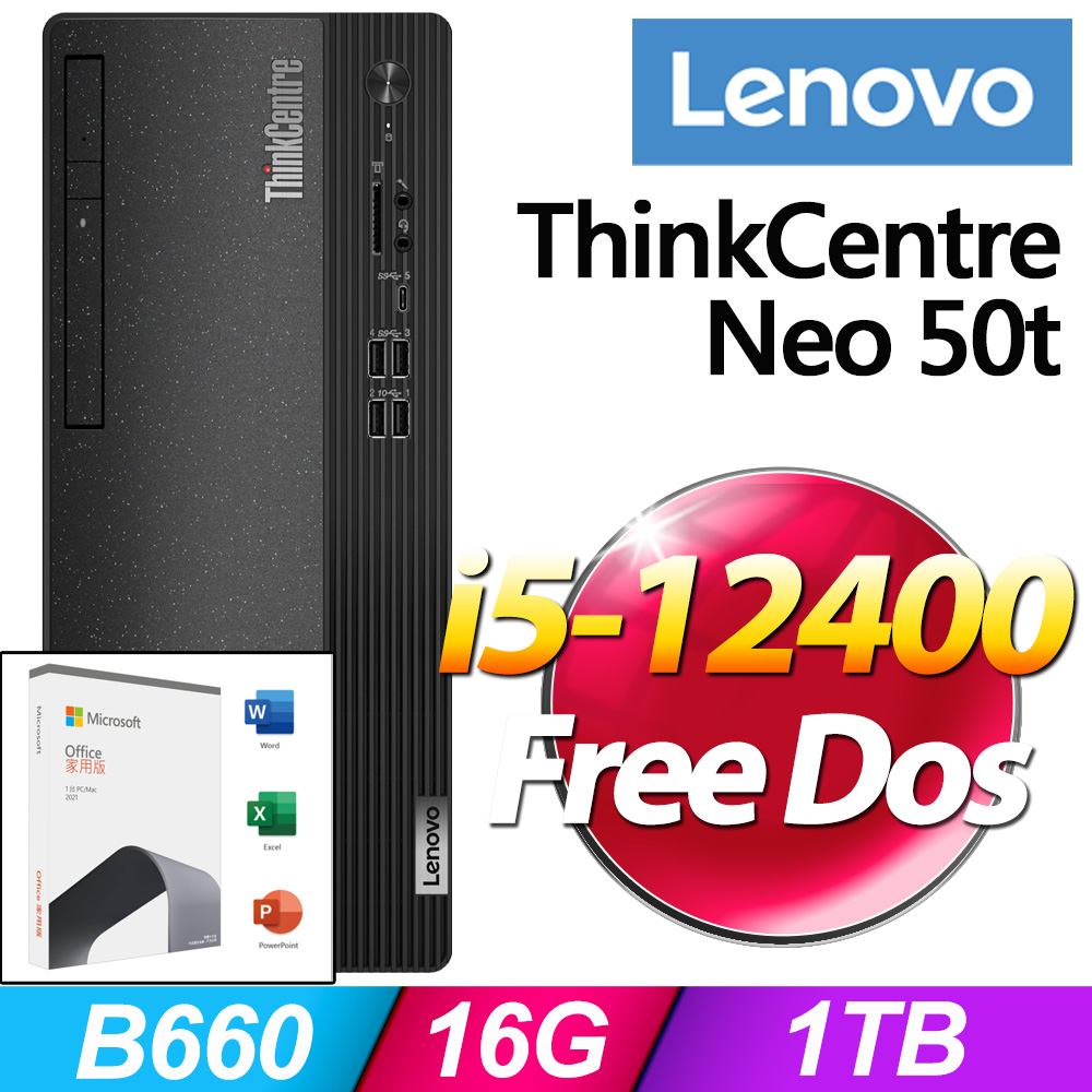 (O2021家用版) + (商用)Lenovo Neo 50t(i5-12400/16G/1T/FD)