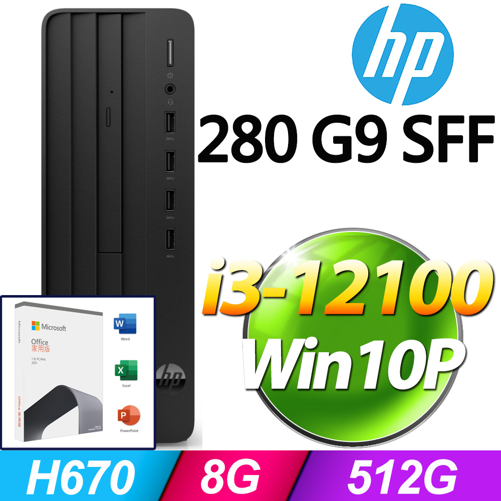 (O2021家用版) + (商用)HP 280 G9 SFF(i3-12100/8G/512G SSD/W10P)