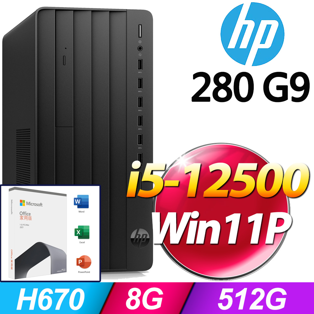 (O2021家用版) + (商用)HP Pro Tower 280G9(i5-12500/8G/512G SSD/W11P)