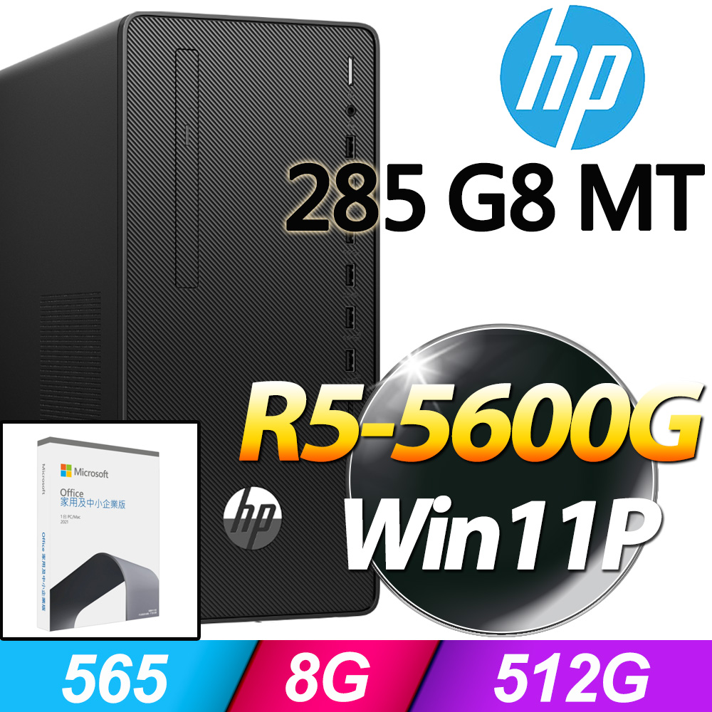 (O2021企業版) + (商用)HP 285 Pro G8 MT(R5-5600G/8G/512GB SSD/W11P)