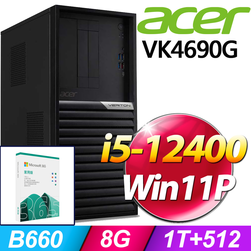 (M365 家庭版) + (商用)Acer VK4690G(i5-12400/8G/1TB+512G SSD/W11P)